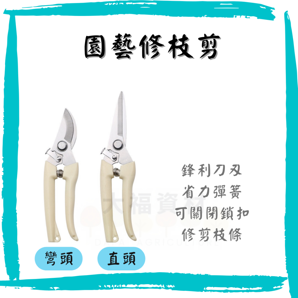 【大福資材】園藝修枝剪 剪刀 高枝剪 果樹剪 花枝剪刀 粗枝剪刀 樹枝剪 修枝剪 花剪 | 蝦皮購物