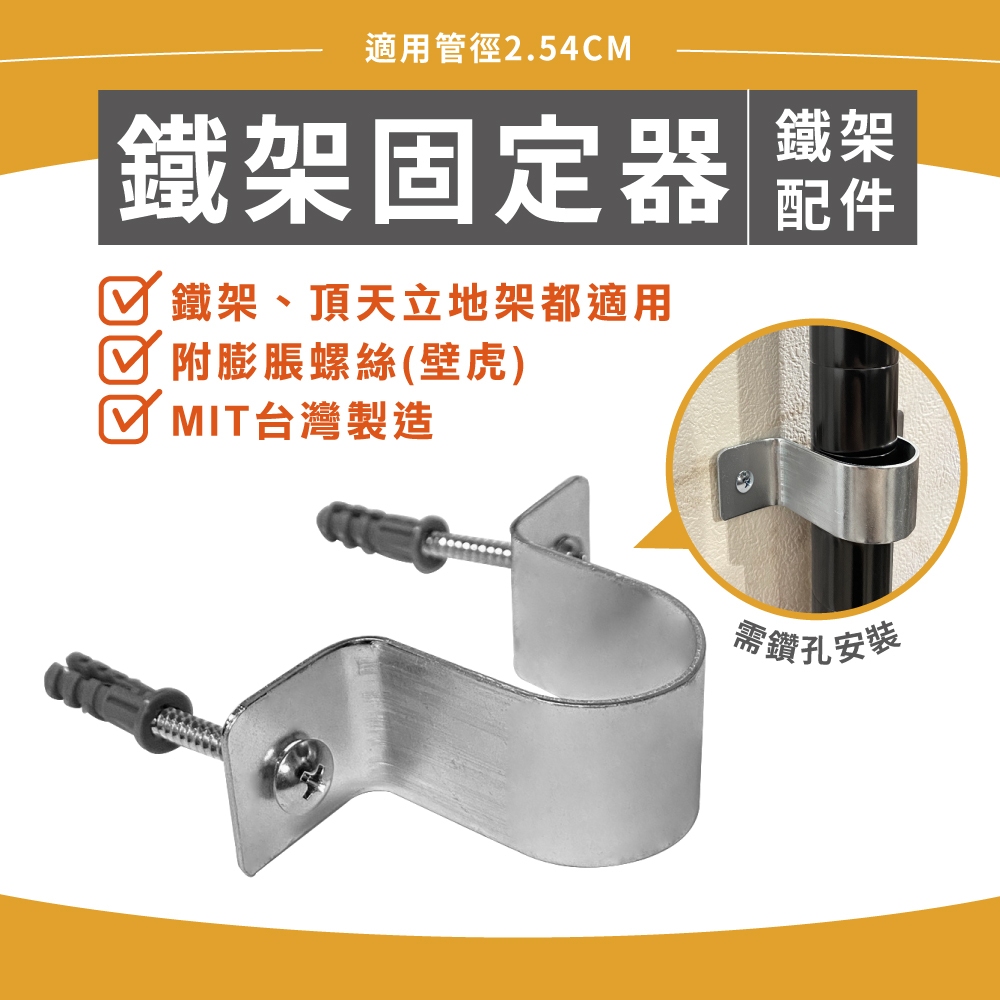 【可超取】鐵架配件｜鐵架固定器 層架固定 鎖牆壁 防傾倒 牆壁固定片 適用管徑2.54CM (需鑽孔) | 蝦皮購物