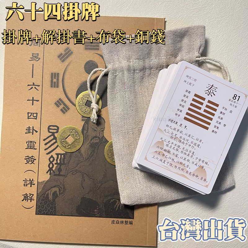 🔥台灣出貨🔥六十四卦牌掛牌 易經 周易 卜卦工具 解卦卡 卜卦 64卦 六十四卦 易經牌卡 銅錢 | 蝦皮購物