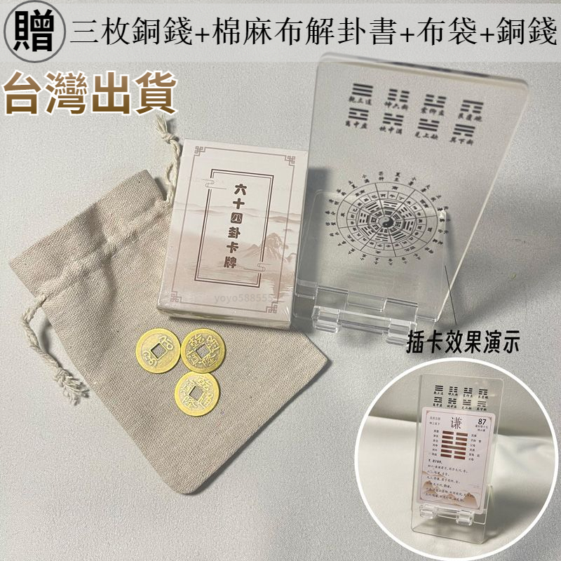 🔥免運有貨🔥六十四卦牌掛牌 易經 周易 卜卦工具 解卦卡 卜卦 64卦 六十四卦 易經牌卡 銅錢 | 蝦皮購物