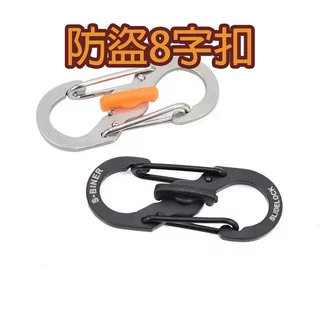 (12H出貨) ★現貨免運★ 防盜8字扣 防盜不鏽鋼S掛扣 帶鎖S掛勾 防盜8字扣 連接扣 S型掛扣 S形掛勾 調節扣