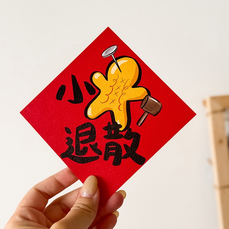 小人退散小春聯/新年春聯/原創春聯/斗方/手繪春聯 | 蝦皮購物