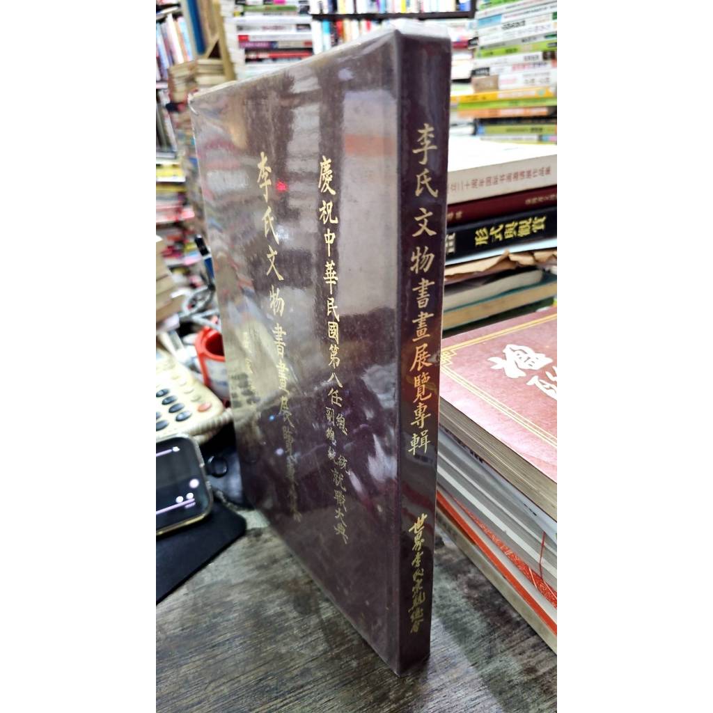 李氏文物書畫展覽專輯 世界李氏宗親總會 | 蝦皮購物