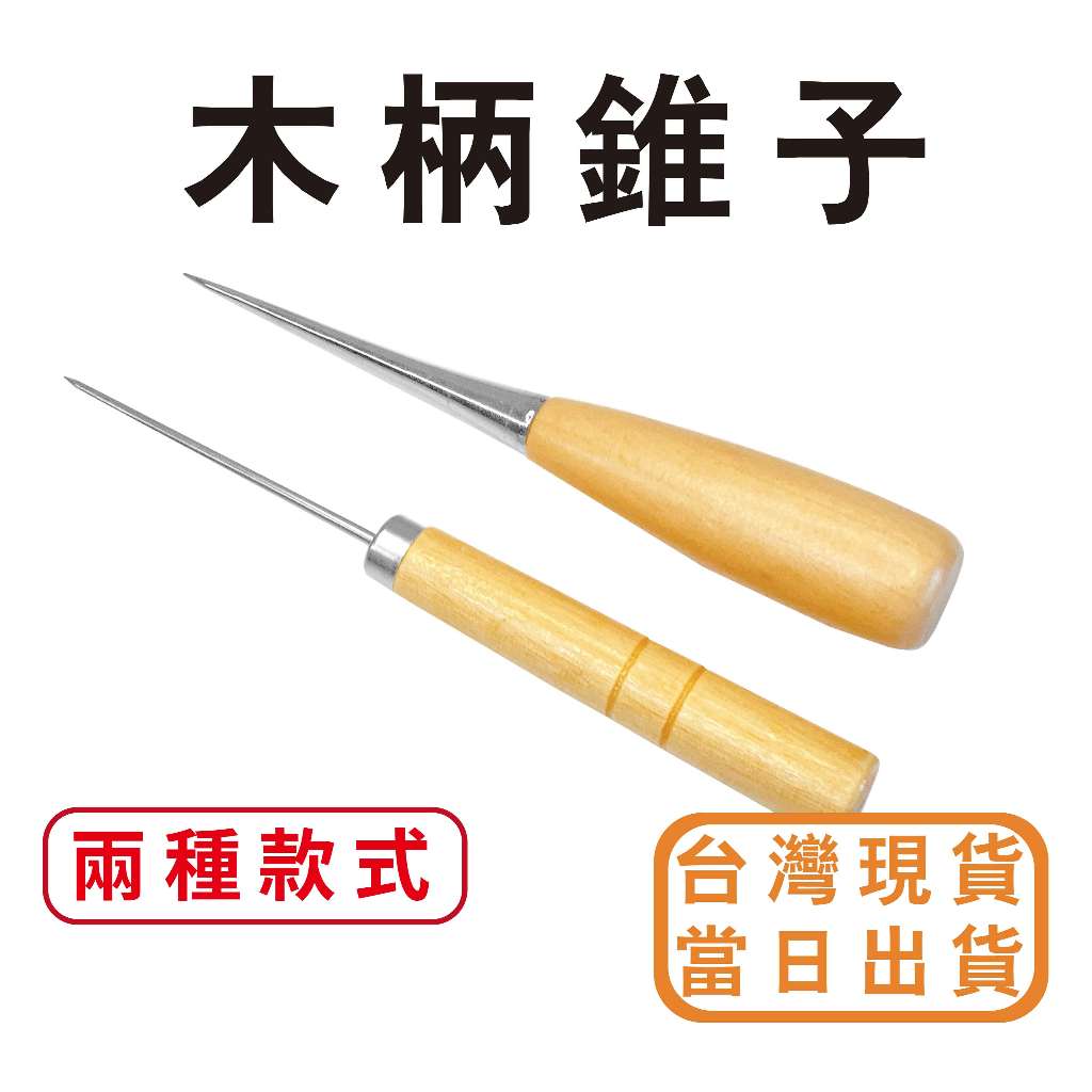 【中羿創客+】木柄錐子錐子｜ 椎子｜尖鑽針 ｜皮革錐 ｜大頭錐｜美術材料｜工藝材料｜創客材料｜DIY材料 | 蝦皮購物