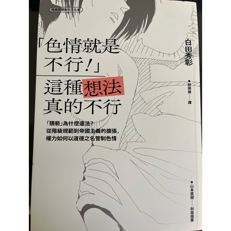 色情就是不行！這種想法真的不行 二手書 | 蝦皮購物