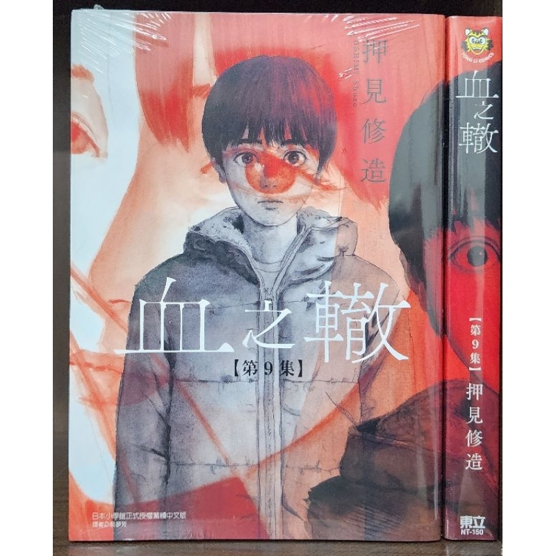 (全新) 血之轍 1~10 / 押見修造 東立出版 李李豬書坊 | 蝦皮購物