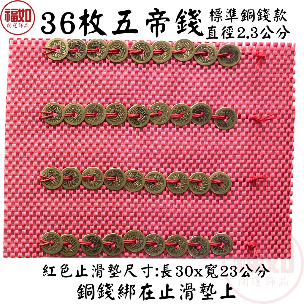 36枚五帝錢五帝錢銅錢硃砂開光陽台外推樓中樓畚箕厝包袱屋抬轎屋大門對樓梯台灣現貨有發票| 蝦皮購物