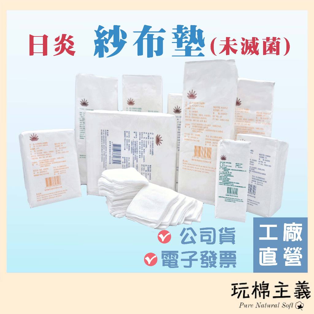 台灣現貨 日炎紗布(未滅菌) 醫用紗布塊 純棉紗布塊 醫療紗布 醫用紗布 2吋/3吋/4吋/8P/12P | 蝦皮購物