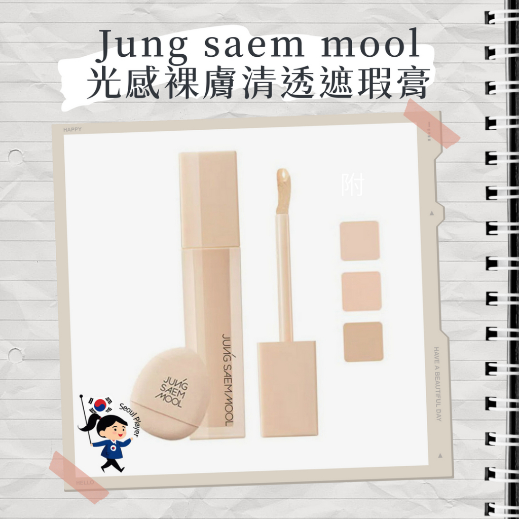 【首爾玩家】JUNG SAEM MOOL 鄭瑄茉 光感裸膚清透遮瑕膏 遮瑕膏 遮瑕 粉撲 修容 黑眼圈 提亮 | 蝦皮購物