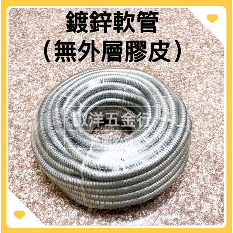 🌟叡洋五金行🌟鍍鋅軟管1/2‘’～1‘’🌈含稅附發票🌈熱浸鍍鋅軟管 電氣配管 電線電纜金屬軟管 蛇管🔥監控穿線軟管 | 蝦皮購物