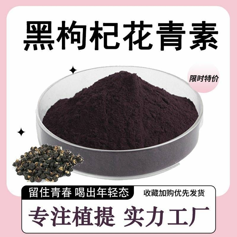 黑枸杞花青素高含量25％黑枸杞萃取物100克 | 蝦皮購物
