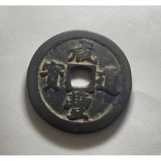 咸豐通寶- 優惠推薦- 2025年4月| 蝦皮購物台灣