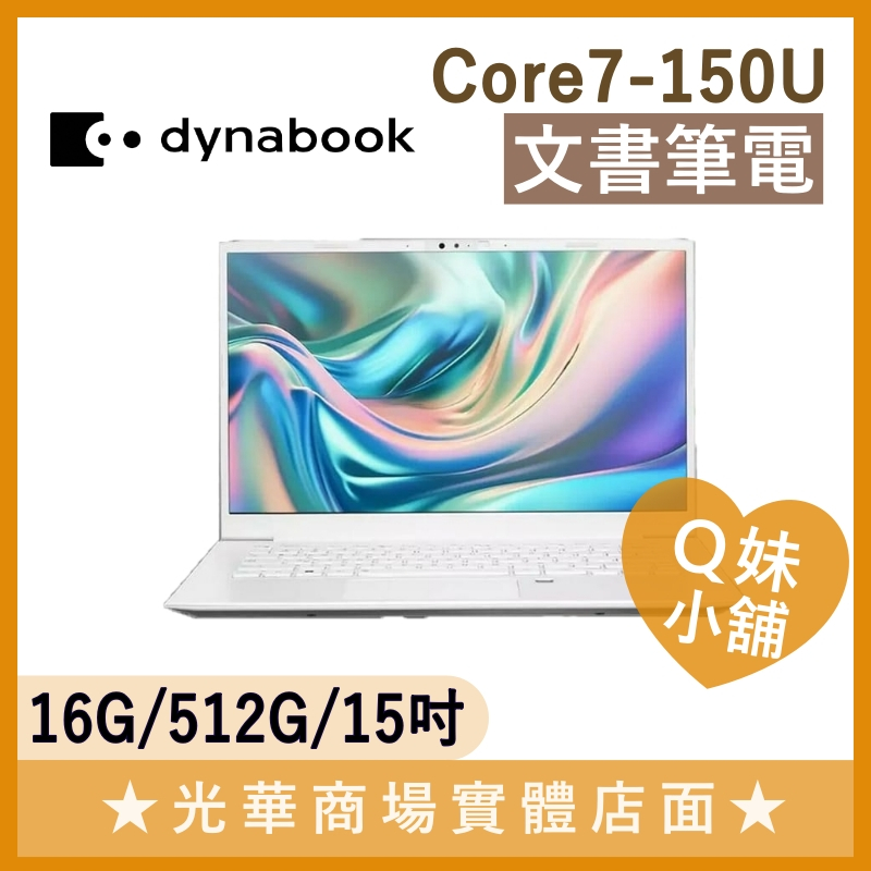Q妹小舖 CS50L-K-PSY28T-001001 Core7/15吋 dynabook 文書 輕薄 筆電 白 | 蝦皮購物
