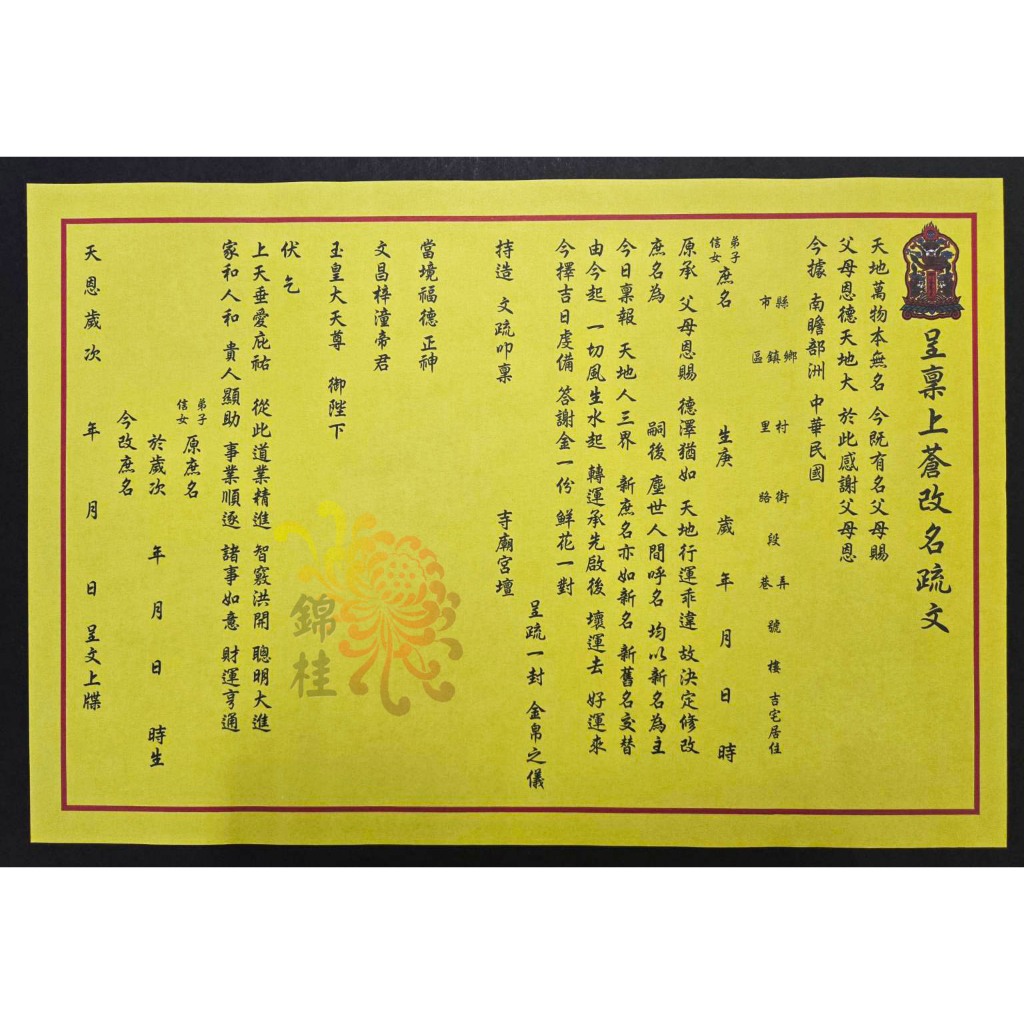 【錦桂】疏文、文疏、改名疏文、滿百出貨 / 傳統疏文、改名、稟告神明 改名、稟報祖先 改名 | 蝦皮購物