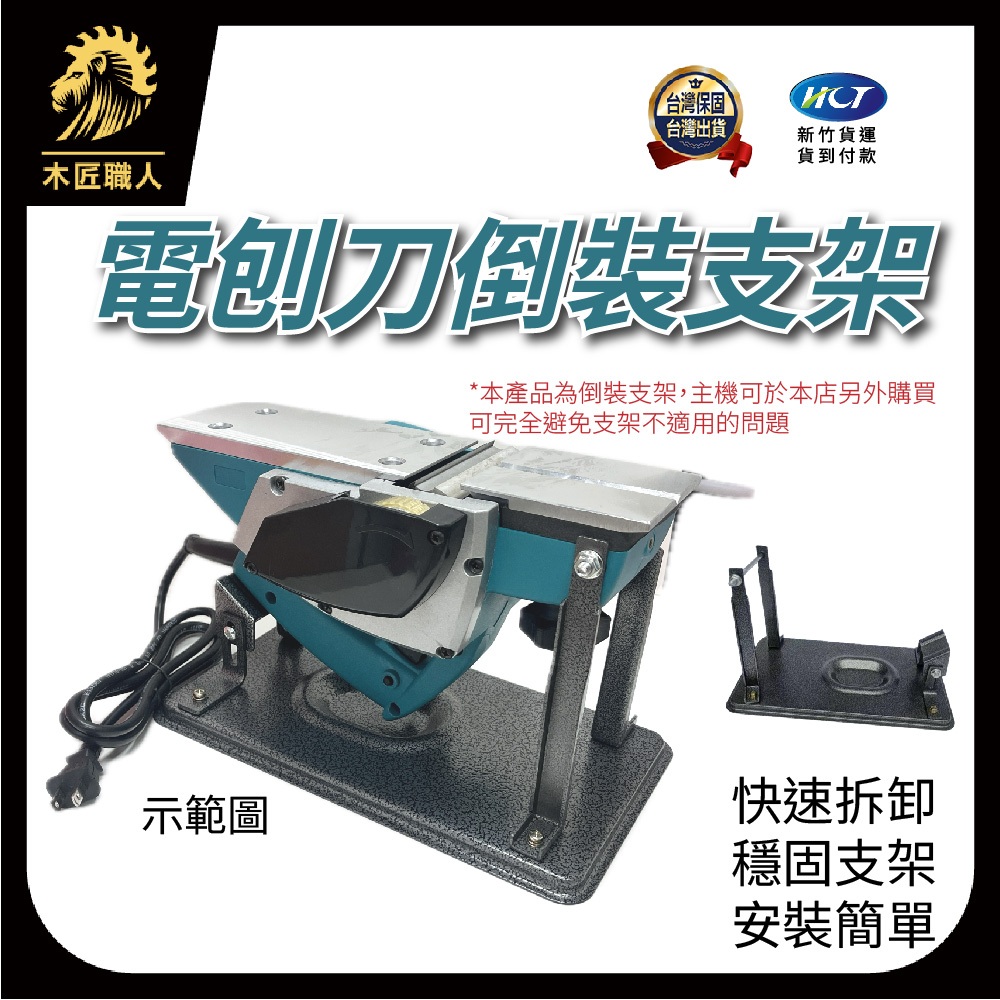 【木匠職人】現貨電刨刀倒裝支架 刨床支架 木工工具 刨床配件 刨床改裝 刨床升級 木工裝備 刨床固定 工具支 | 蝦皮購物