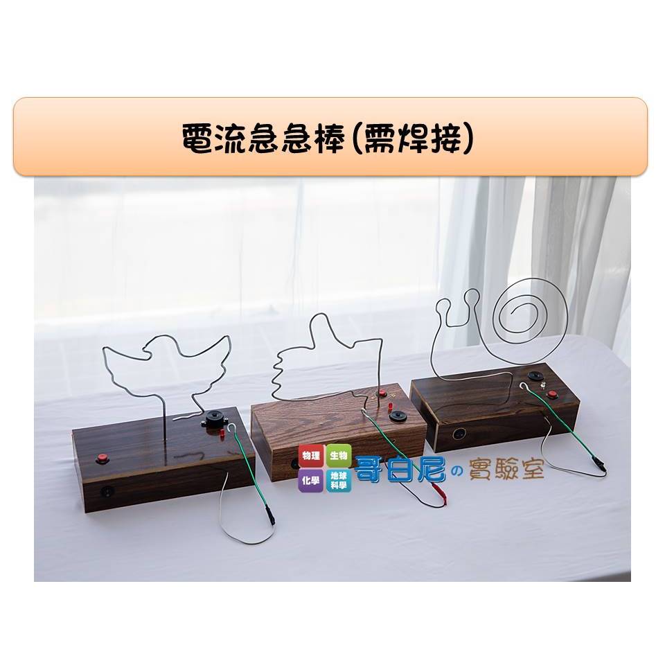 哥白尼的實驗室/科學玩具/DIY電流急急棒(需焊接)/電路迷宮/電子電路實驗 高中職科學工藝課程 理化教具 | 蝦皮購物