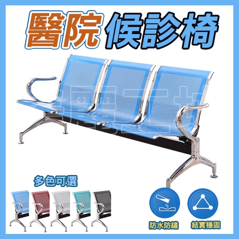 美麗🧚 三人位排椅 不鏽鋼椅 排椅 鐵椅子 等候椅 診所椅 輸液 休息椅 機場椅 醫院候診椅 輸液椅休息聯排公共座椅 | 蝦皮購物