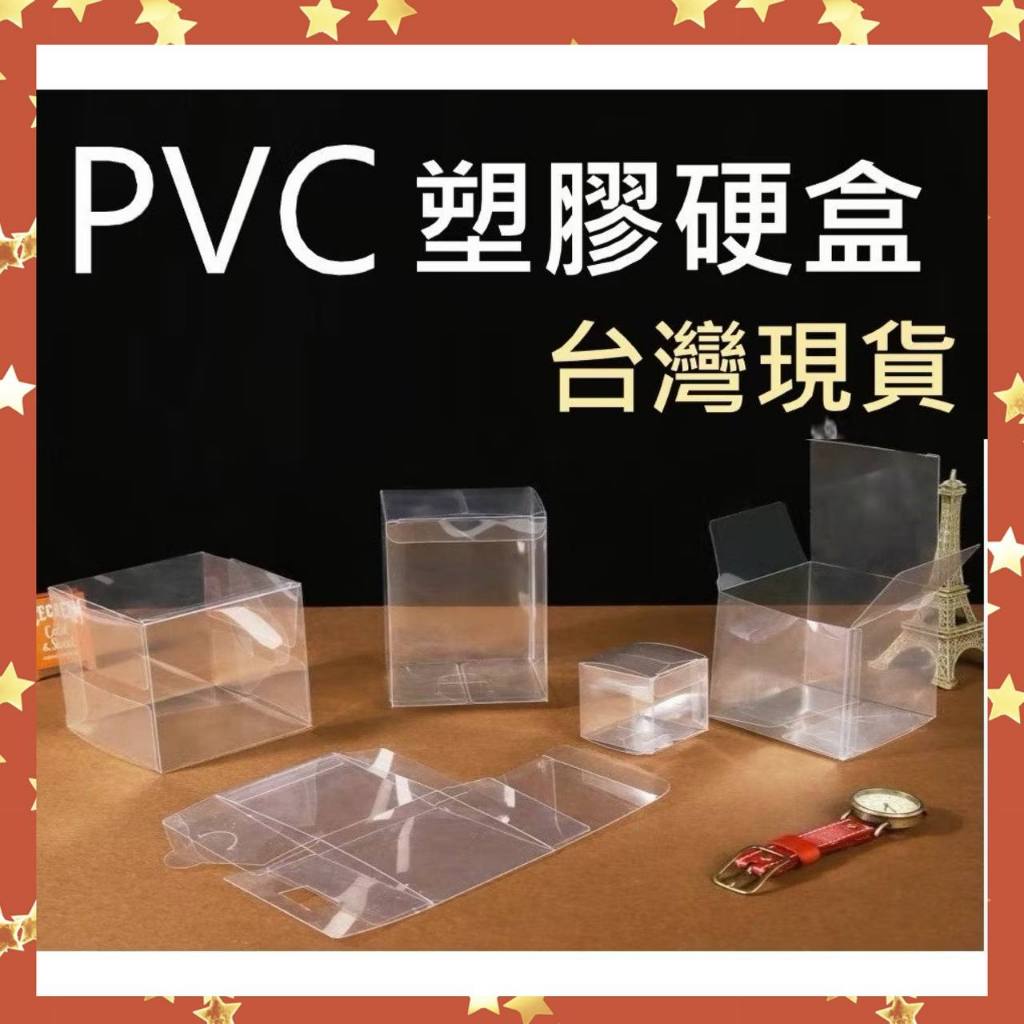 🌳台灣現貨🌳PVC盒公仔防盒損透明覆膜盒禮品包裝裝飾盒透明塑膠盒模型盒 | 蝦皮購物
