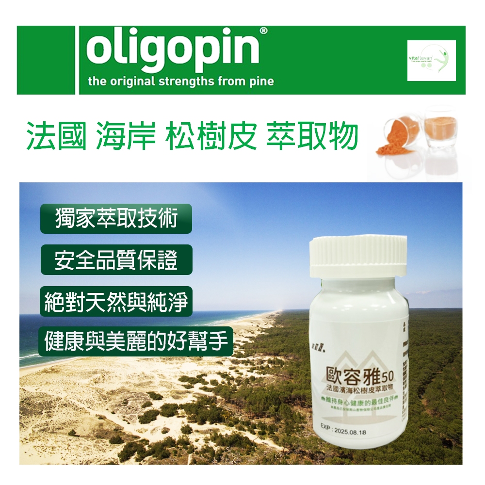 已售完~法國海岸松樹皮萃取物-歐容雅(60粒)(每顆松樹皮含量50亳克) | 蝦皮購物