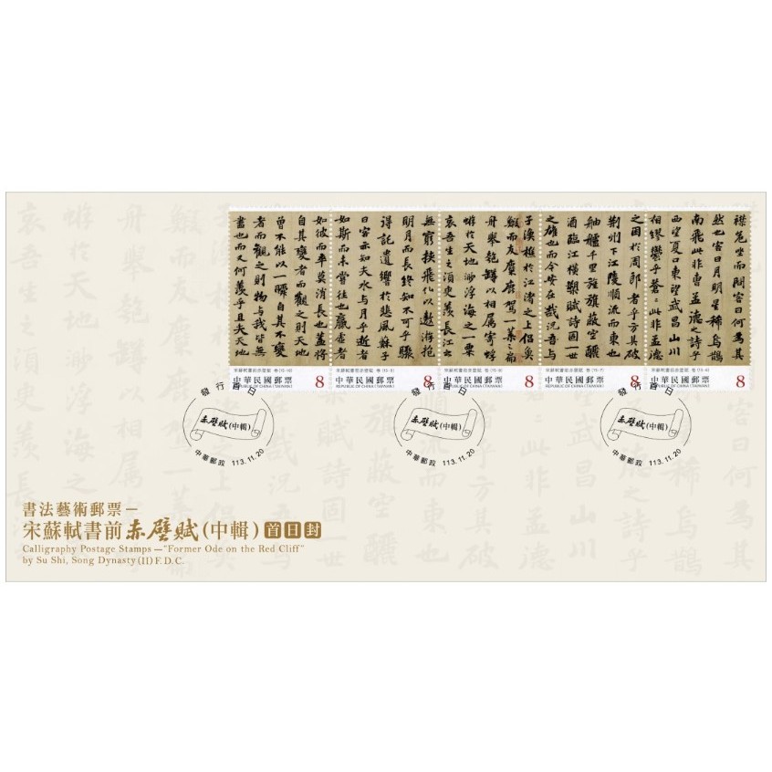 特752 宋蘇軾書前赤壁賦(上輯/中輯/下輯)**套票/版張/護票卡/首日封