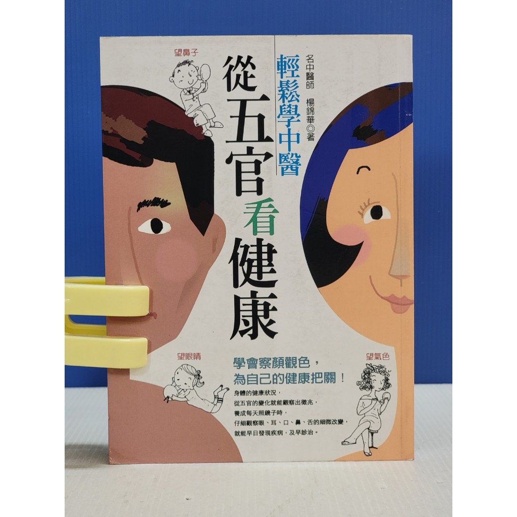 如峰二手書 (2S21)輕鬆學中醫 從五官看健康 楊錦華 智林文化 2010年再版一刷 有畫線註記 | 蝦皮購物