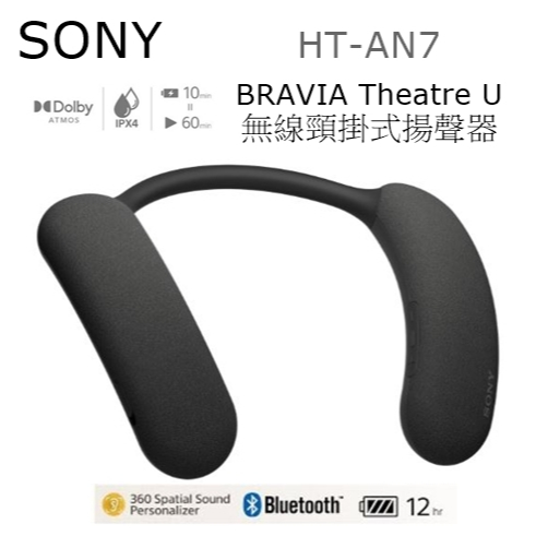 【樂昂客】新品上市快搶!台灣索尼公司貨 SONY HT-AN7 無線頸掛式揚聲器 BRAVIA Theatre U | 蝦皮購物