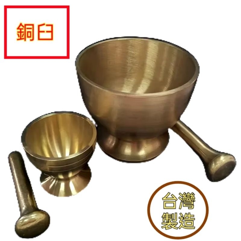 研缽 銅臼 搗藥器 台灣製 藥杵 乳缽 藥缽 磨藥 磨粉 黃銅臼 | 蝦皮購物