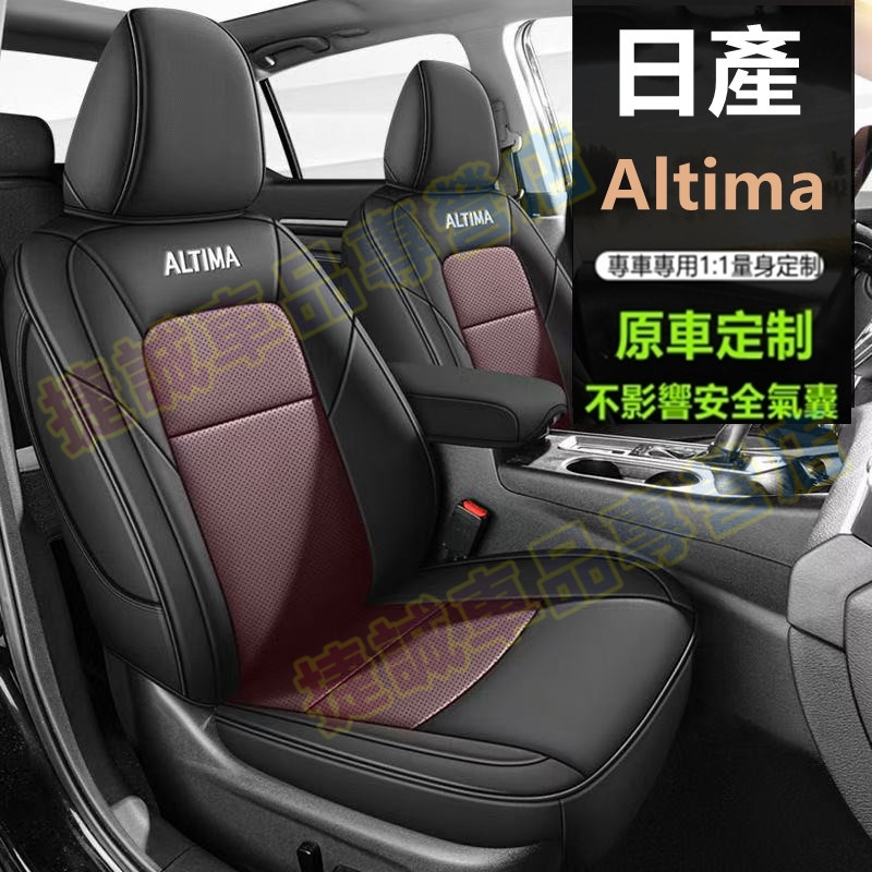 日產22～24年Altima座椅套 原車紋路定制椅套 環保耐磨 防水座墊Altim四季通用皮革坐墊 全包圍汽車座套 | 蝦皮購物