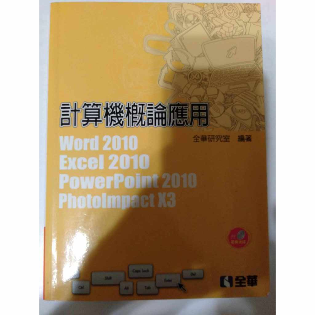 計算機概論應用 Word 2010 Excel 2010 PowerPoint 2010 PhotoImpact X3 | 蝦皮購物