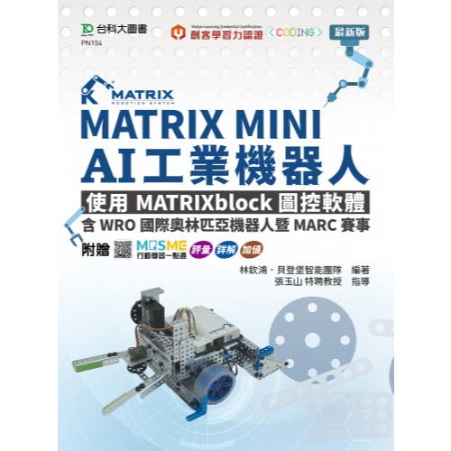 台科大出版 【MATRIX MINI AI工業機器人：使用MATRIXblock圖控軟體，含WRO國際奧林匹亞機器人暨MARC賽事(林欽鴻、張 ...