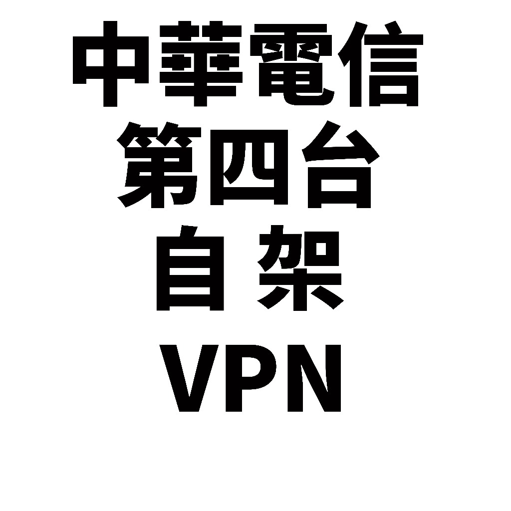 自己家裡架設大陸翻牆服務 搭建VPN 中華電信 第四台 架設 浮動IP SSR 軟路由 OPENWRT TK直播 | 蝦皮購物