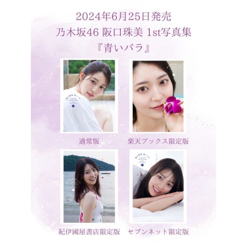 乃木坂46 阪口珠美1st写真集 『青いバラ』　サイン入りパネル 新宿本店/梅田本店】幻冬舎『乃木坂46 阪口珠美 1st写真集