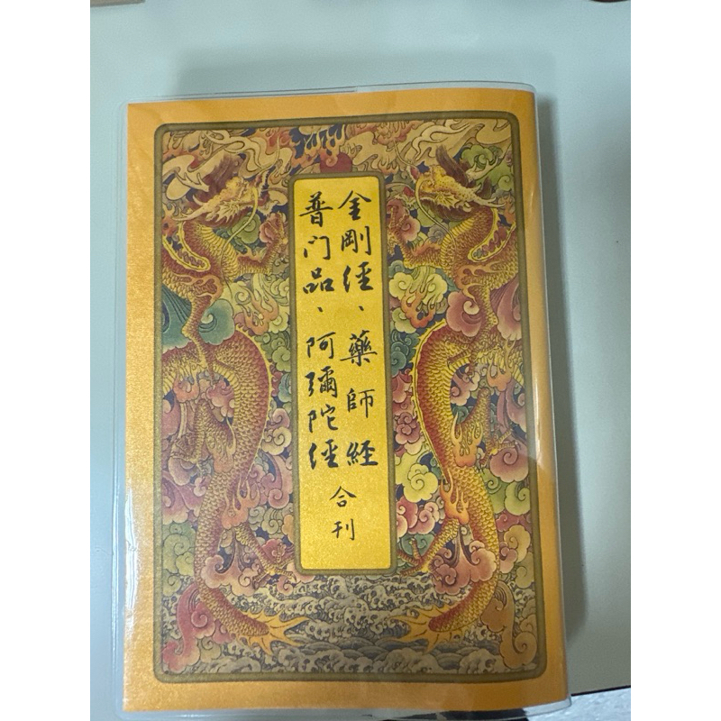 世樺出版社》 四合經《金剛經藥師經佛說阿彌陀經普門品》 中摺本 世樺出版社》 四合經《金剛經藥師經佛說阿彌陀經普門品》 中摺本
