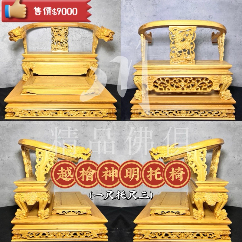 越檜神明托椅（一尺托尺三） 一尺托身神明椅 一尺托尺三神明椅 一尺拖尺三神明椅 一尺脫尺三神明椅 托椅神椅龍椅 | 蝦皮購物