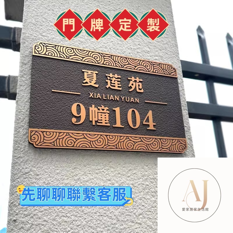 小區家用門牌號碼牌 門牌 住家門牌 客製門牌 標示牌 指示牌 藝術門牌 鍛造門牌 別墅門牌 歐式門牌訂製別墅號碼牌門牌定 | 蝦皮購物
