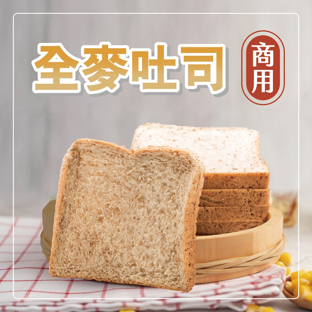 (20箱)全麥吐司 厚片吐司 早午餐 宵夜 商用批發 4條一箱 專業食品代工廠 | 蝦皮購物