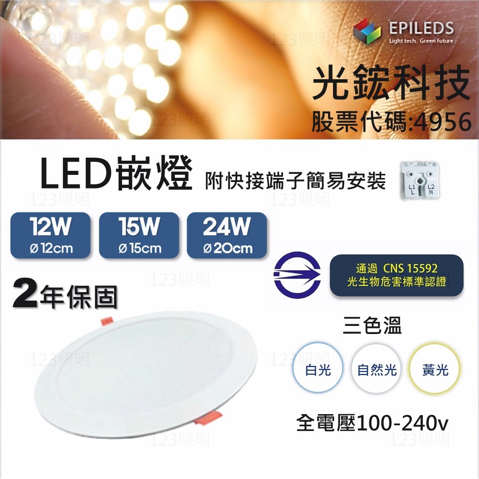 123照明 光鋐科技 LED 嵌燈 嵌孔 12cm 15cm 20cm 全電壓 3色溫 CNS認證 | 蝦皮購物