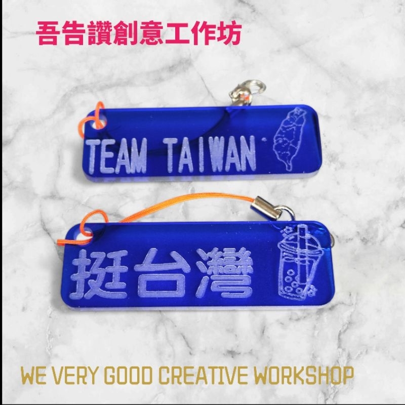 挺台灣。TEAM TAIWAN 一組。雷雕小吊飾6X2CM | 蝦皮購物