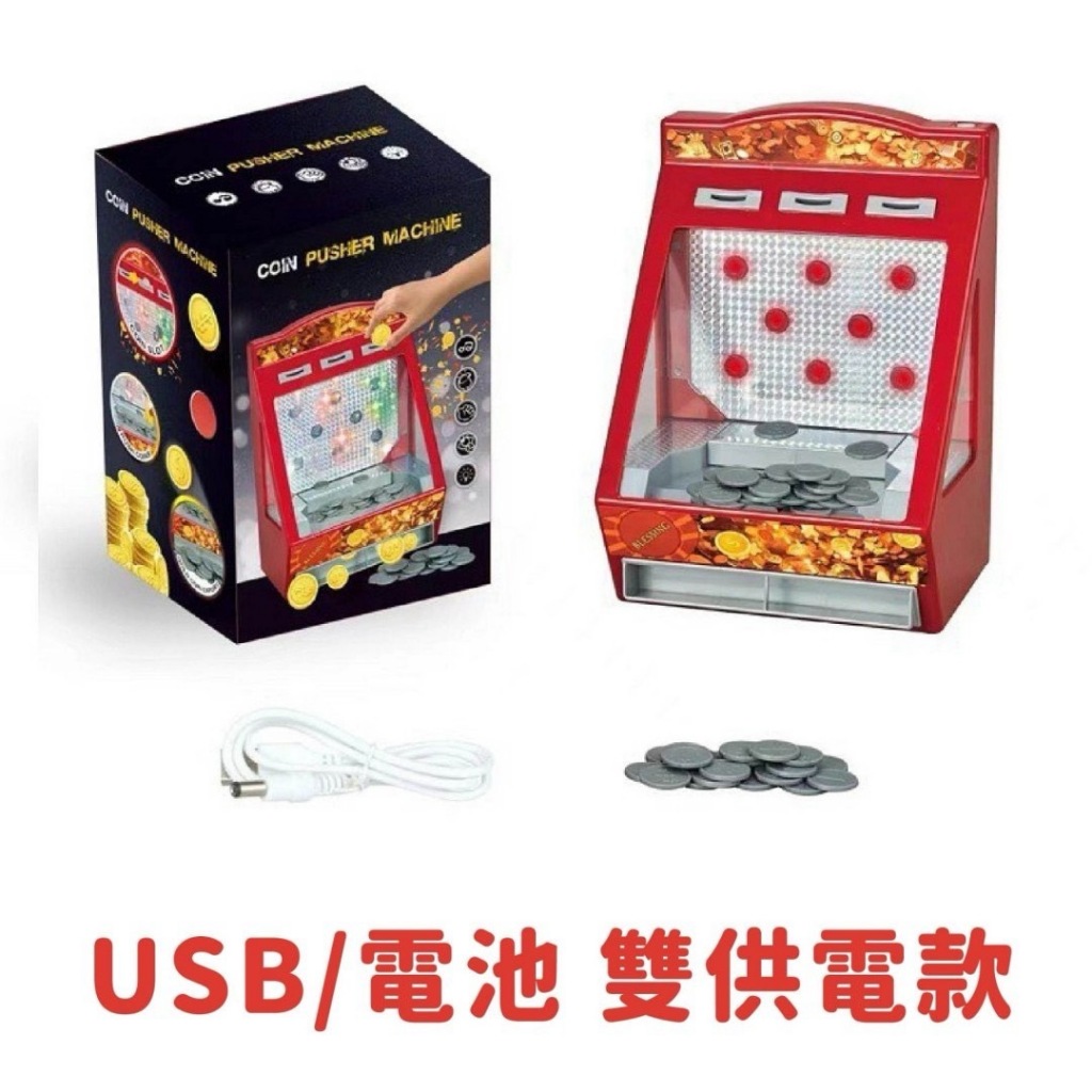 推幣機推錢幣機投幣玩具歡樂玩具桌上型遊戲機迷你推金幣機音樂模式音樂遊戲機| 蝦皮購物