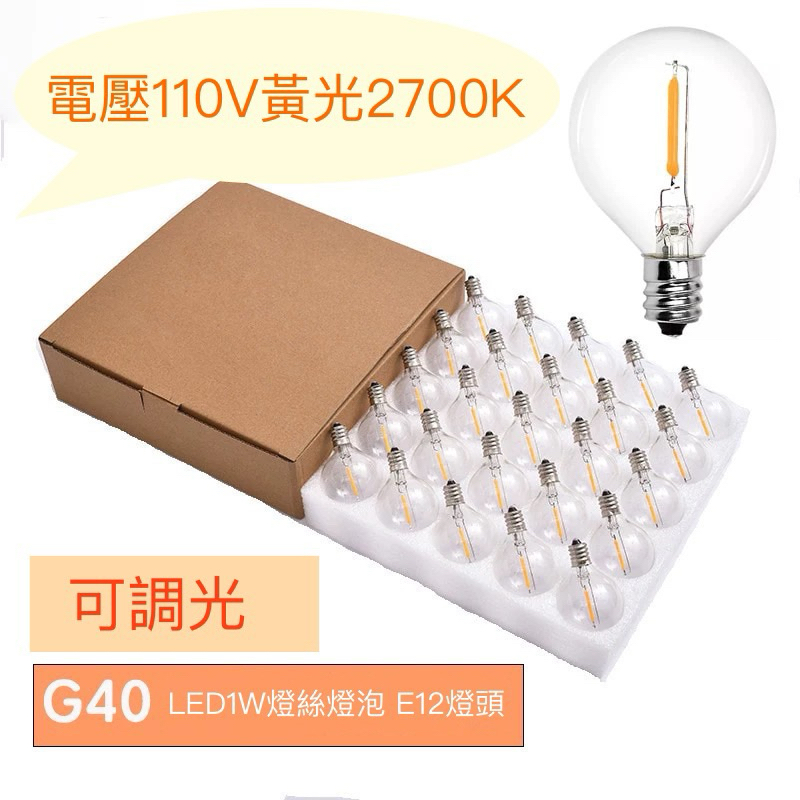 E12復古燈泡LED迷你燈泡G40燈泡E12燈絲燈泡LED燈泡E12可調光燈泡小夜燈燈泡LED神桌燈泡LED1W燈泡 | 蝦皮購物