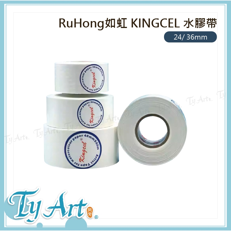 同央美術 RuHong如虹 KINGCEL 水膠帶 24/ 36mm 白色 沾水産生黏性 水彩素描水裱 a | 蝦皮購物