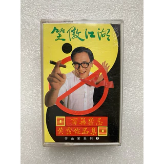黃霑- 優惠推薦- 2025年7月| 蝦皮購物台灣