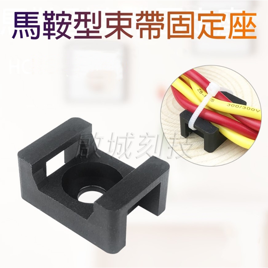 【啟城刻技】扎帶固定座 10入 馬鞍型束線座 束帶固定座 電線綁束帶 | 蝦皮購物