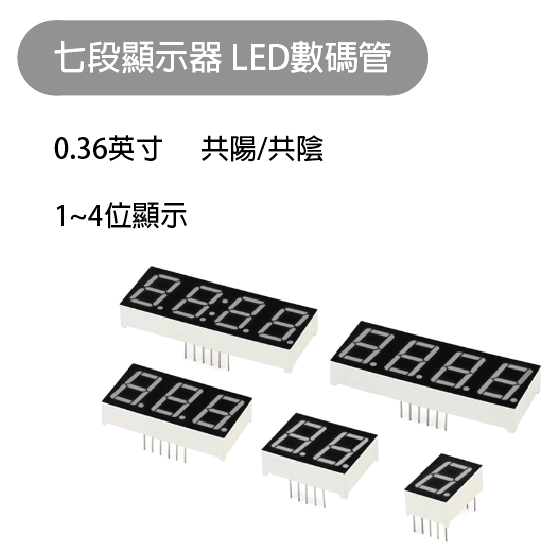 【魔方科技】台灣現貨 七段顯示器LED數碼管 顯示模塊 0.36英寸 1位/2位 紅色 共陽/共陰 | 蝦皮購物