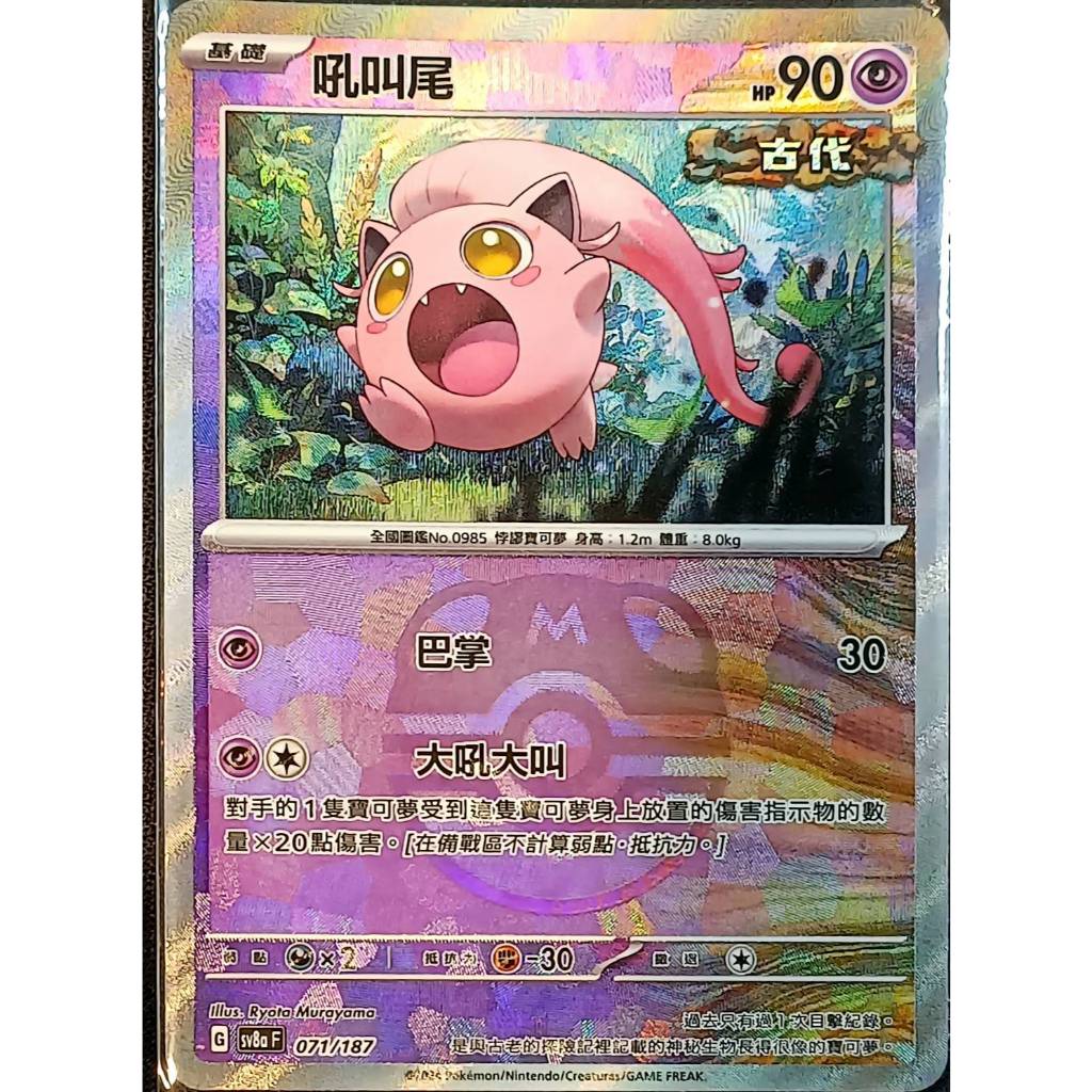 【窩作夥】Sv8a 071 吼叫尾 大師球閃 太晶慶典 寶可夢 PTCG 中文版 | 蝦皮購物