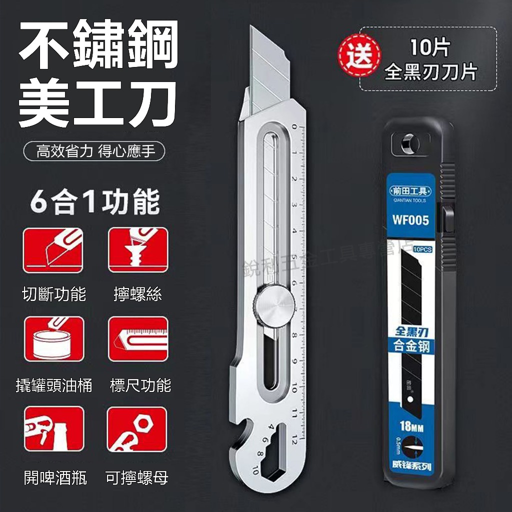 【銳利五金工具】前田六合一多功能不鏽鋼美工刀 25mm工業美工刀 切割加厚美工刀 裁紙專用刀 壁紙刀 馬氏體6CR13鋼 | 蝦皮購物