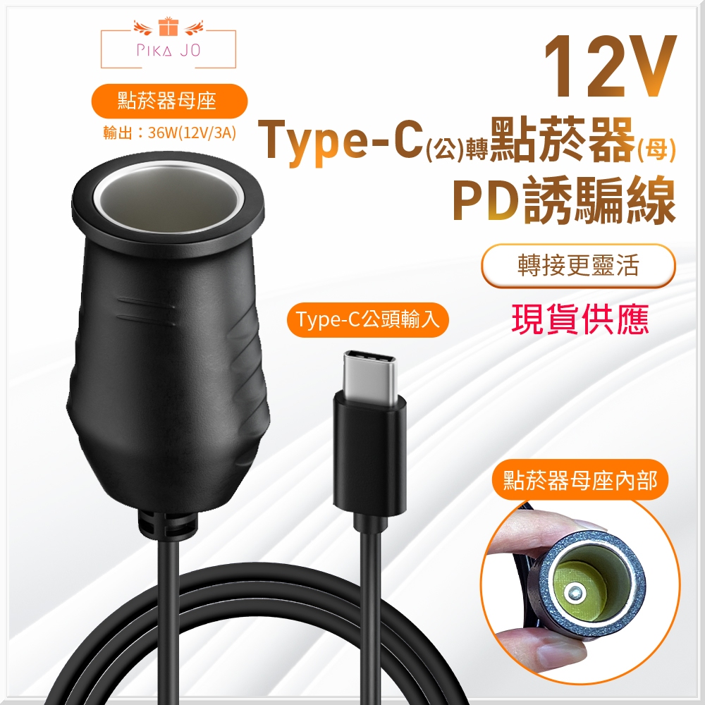 點菸器PD誘騙充電線材Type-C公轉 轉點菸器母1M支援3A電流設備轉接移動電源轉接點菸器轉接充電線台灣出貨蝦皮開發票 | 蝦皮購物
