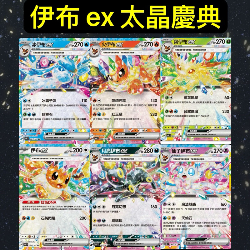（鑫品小舖）寶可夢 PTCG 中文版 伊布 ex 太晶慶典 水伊布 火伊布 雷伊布 月亮伊布 Vmax 寶可夢卡牌 | 蝦皮購物