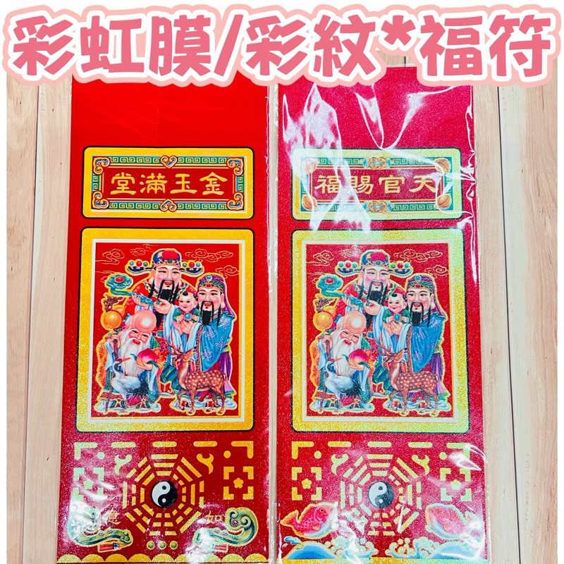 彩虹膜福符/彩紋福符*金玉滿堂 五福臨門 天官賜福*也有同材質的門神跟春聯門聯 | 蝦皮購物