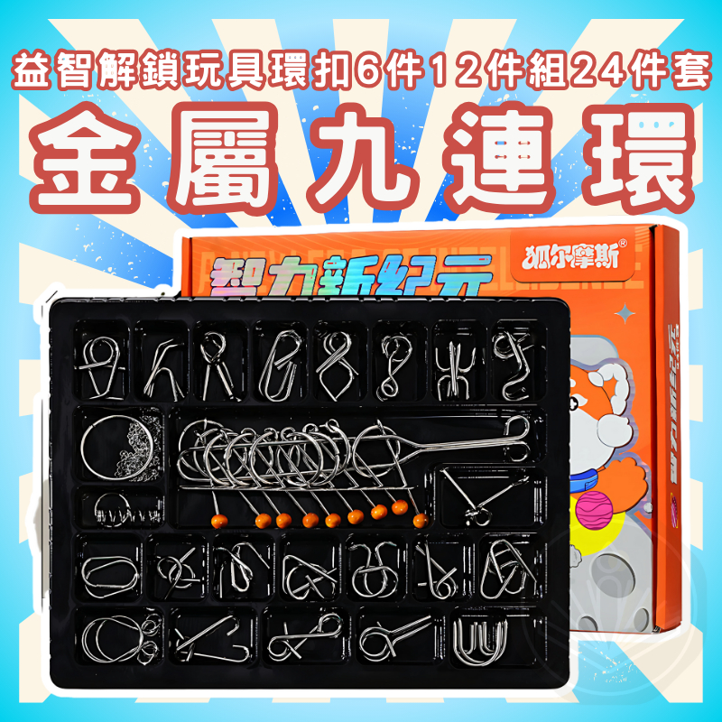 [三日出貨 開立發票]金屬九連環 解環 全套 解扣環 六、十二、二十四件套 桌遊 兒童玩具 古典 益智力玩具GC243 | 蝦皮購物